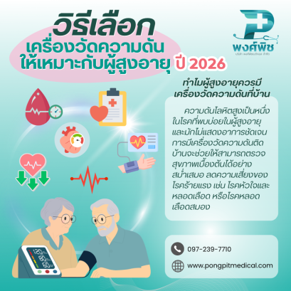วิธีเลือกเครื่องวัดความดันให้เหมาะกับผู้สูงอายุ ปี 2026