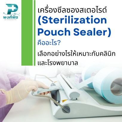 เครื่องซีลซองสเตอไรด์ (Sterilization Pouch Sealer) คืออะไร? เลือกอย่างไรให้เหมาะกับคลินิกและโรงพยาบาล