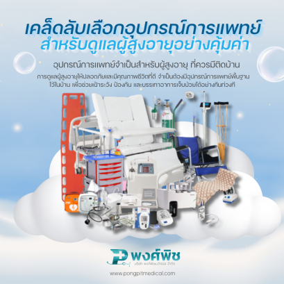 เคล็ดลับเลือกอุปกรณ์การแพทย์สำหรับดูแลผู้สูงอายุอย่างคุ้มค่า