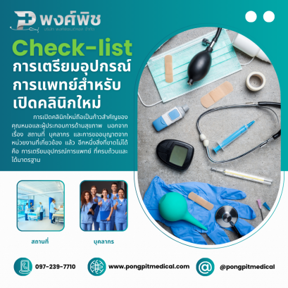 Check-list การเตรียมอุปกรณ์การแพทย์สำหรับเปิดคลินิกใหม่