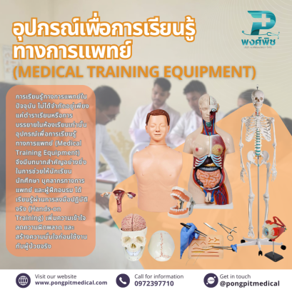 อุปกรณ์เพื่อการเรียนรู้ทางการแพทย์ (Medical Training Equipment)