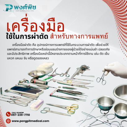 เครื่องมือผ่าตัด คือ อุปกรณ์ทางการแพทย์ที่ใช้ในกระบวนการผ่าตัด