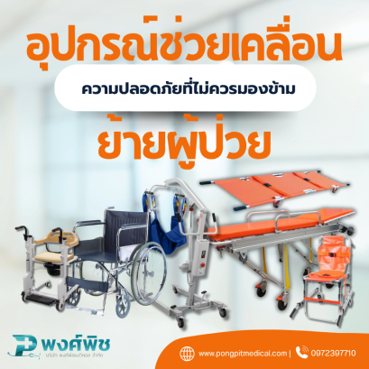 อุปกรณ์ช่วยเคลื่อนย้ายผู้ป่วย: ความปลอดภัยที่ไม่ควรมองข้าม