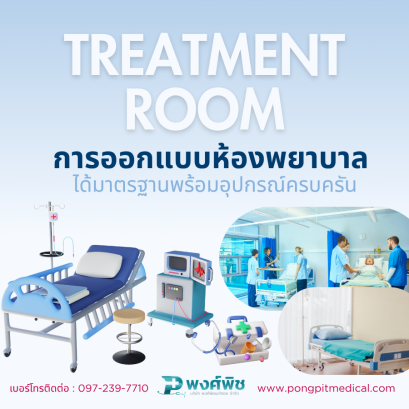 การออกแบบห้องพยาบาล (Treatment Room) ที่ได้มาตรฐานพร้อมอุปกรณ์ครบครัน