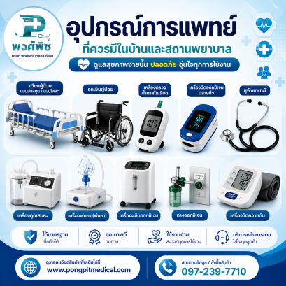 อุปกรณ์การแพทย์พื้นฐานที่ควรมีในบ้านและสถานพยาบาล