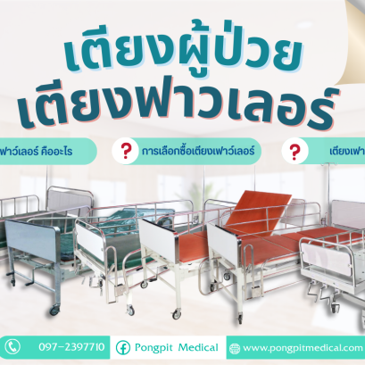 เตียงเฟาว์เลอร์ คืออะไร ?