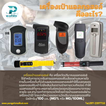 เครื่องเป่าแอลกอฮอล์ คืออะไร ?