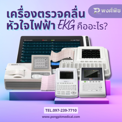 การตรวจคลื่นไฟฟ้าหัวใจ EKG คืออะไร?