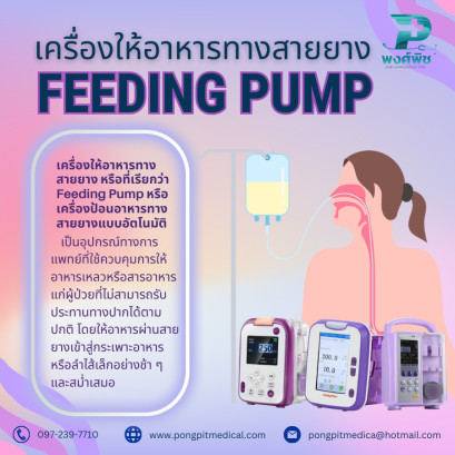 เครื่องให้อาหารทางสายยาง