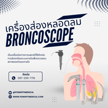 เครื่องส่องหลอดลม Broncoscope คือ