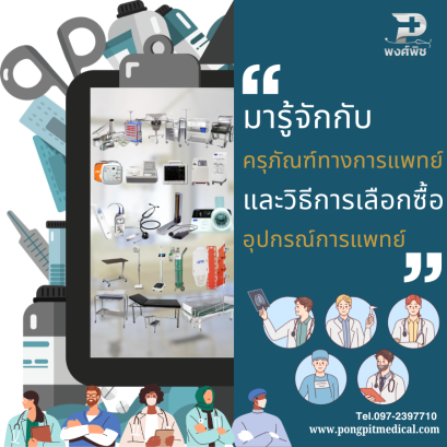 ครุภัณฑ์ทางการแพทย์