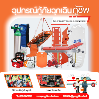 อุปกรณ์กู้ภัย กู้ชีพฉุกเฉิน ต้องมีอะไรบ้าง