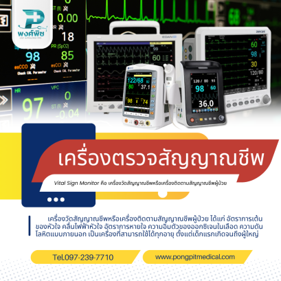 เครื่องตรวจสัญญาณชีพ vital sign monitor