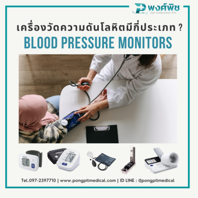 เครื่องวัดความดันโลหิตมีกี่ประเภท ?