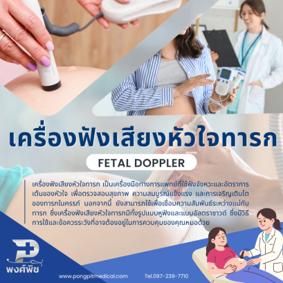 เครื่องฟังเสียงหัวใจทารก