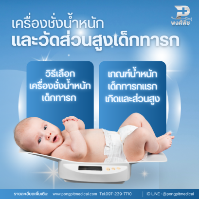 เครื่องชั่งน้ำหนักและวัดส่วนสูงเด็กทารก
