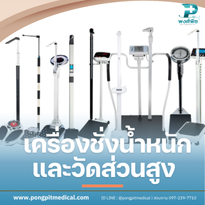เครื่องชั่งน้ำหนักและวัดส่วนสูง คืออะไร ?