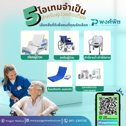 5 ไอเทมจำเป็นสำหรับผู้ป่วยติดเตียง