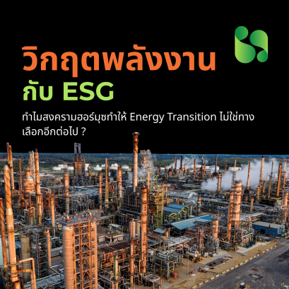 ทำไมสงครามฮอร์มุซทำให้ Energy Transition ไม่ใช่ทางเลือกอีก
