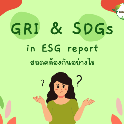 GRI และ SDGs ในรายงานความยั่งยืน สอดคล้องกันอย่างไร