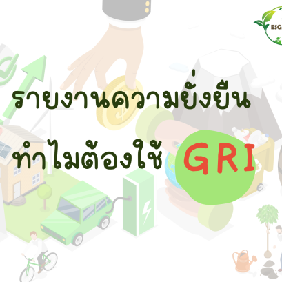 ทำไมรายงานความยั่งยืนในไทย ต้องอ้างอิง GRI