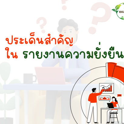 ประเด็นสำคัญในรายงานความยั่งยืน