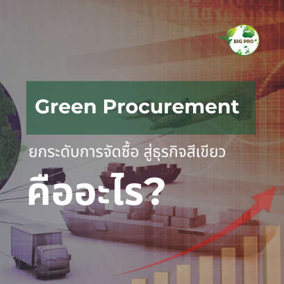 ยกระดับการจัดซื้อ สู่ธุรกิจสีเขียวด้วย Green Procurement