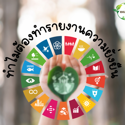 ทำไมต้องทำรายงานความยั่งยืน