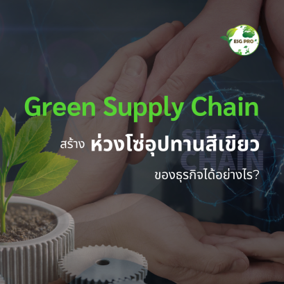 พลิกโฉมธุรกิจด้วย Green Supply Chain: สร้างห่วงโซ่อุปทานสีเขียวอย่างไร?