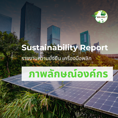 รายงานความยั่งยืน เครื่องมือพลิกภาพลักษณ์องค์กร