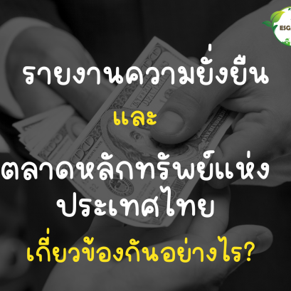 รายงานความยั่งยืนกับ SET เกี่ยวข้องกันอย่างไร