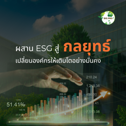 ผสาน ESG สู่กลยุทธ์: เปลี่ยนองค์กรให้เติบโตอย่างมั่นคง