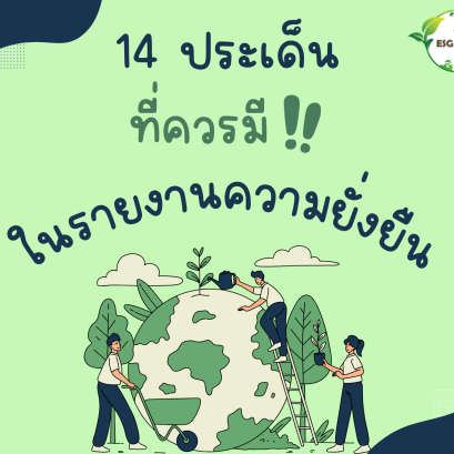 14 ประเด็นที่ควรมีในรายงานความยั่งยืน