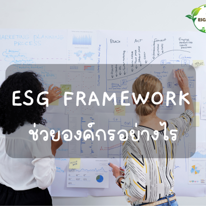 ESG framework ช่วยองค์กรอย่างไร