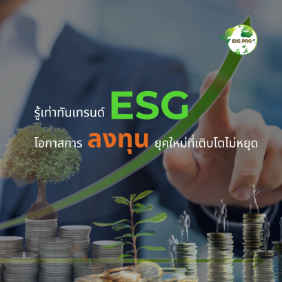 รู้เท่าทันเทรนด์ ESG: มองโอกาสการลงทุนยุคใหม่ที่เติบโตไม่หยุด