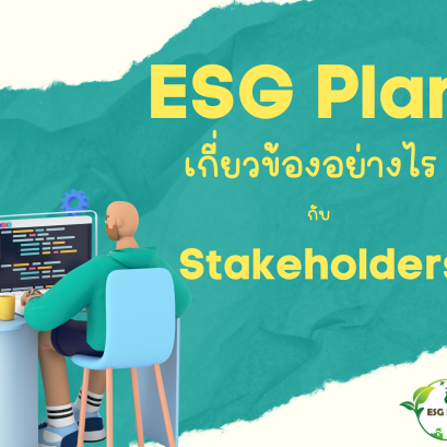 แผนการทำ ESG เกี่ยวข้องกับผู้มีส่วนได้ส่วนเสียอย่างไร