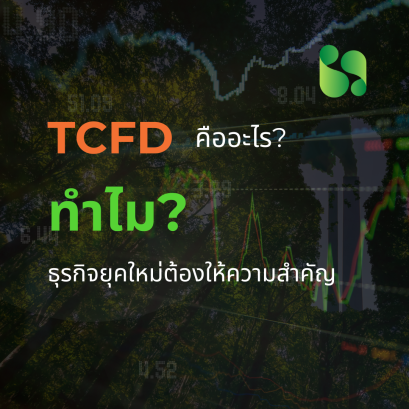TCFD คืออะไร? ทำไมธุรกิจยุคใหม่ต้องให้ความสำคัญ 