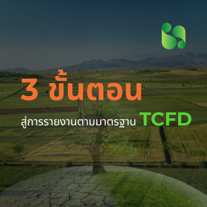 3 ขั้นตอนง่าย ๆ สู่การรายงานตามมาตรฐาน TCFD 