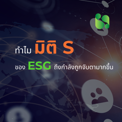 Social Impact: ทำไมมิติ S ของ ESG ถึงกำลังถูกจับตามากขึ้น