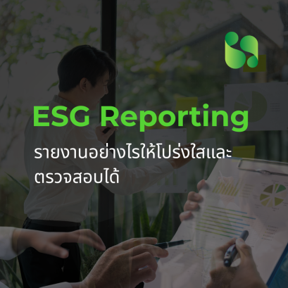 ESG Reporting: รายงานอย่างไรให้โปร่งใสและตรวจสอบได้