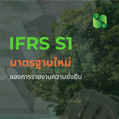 IFRS S1: มาตรฐานใหม่ของการรายงานความยั่งยืน 