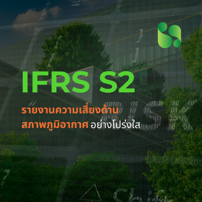 IFRS S2: รายงานความเสี่ยงด้านสภาพภูมิอากาศอย่างโปร่งใส 