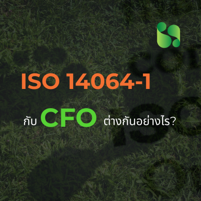 ISO 14064-1 กับ CFO (Carbon Footprint for Organization) ต่างกันอย่างไร?