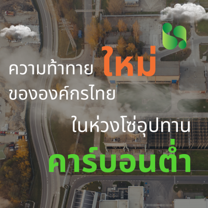 ความท้าทายใหม่ขององค์กรไทยในห่วงโซ่อุปทานคาร์บอนต่ำ