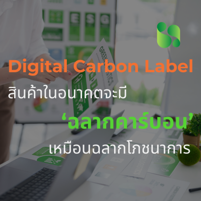 Digital Carbon Label สินค้าในอนาคตจะมี ฉลากคาร์บอน เหมือนฉลากโภชนาการ