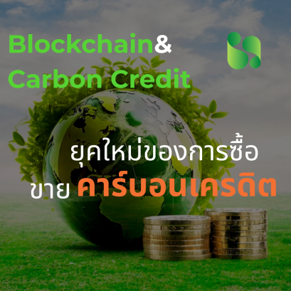 Blockchain & Carbon Credit ยุคใหม่ของการซื้อขายคาร์บอนเครดิต