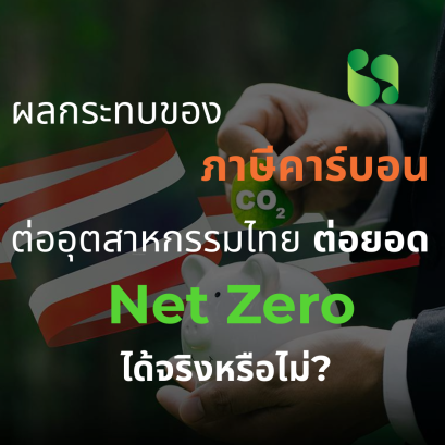 ผลกระทบของภาษีคาร์บอนต่ออุตสาหกรรมไทย: ต่อยอด Net Zero ได้จริง