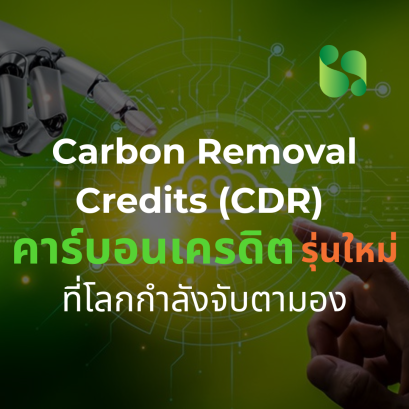 Carbon Removal Credits (CDR) คาร์บอนเครดิตรุ่นใหม่ที่โลกกำลังจับตามอง