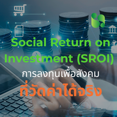 Social Return on Investment (SROI) การลงทุนเพื่อสังคมที่วัดค่าได้จริง