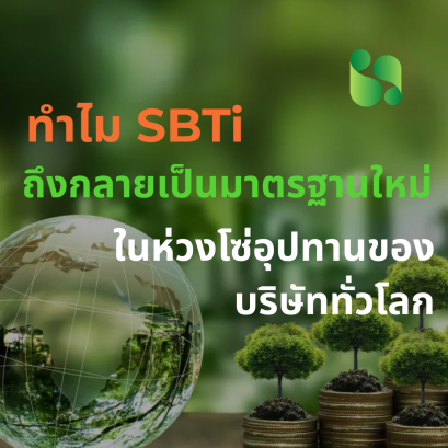 ทำไม SBTi ถึงกลายเป็นมาตรฐานใหม่ในห่วงโซ่อุปทานของบริษัททั่วโลก